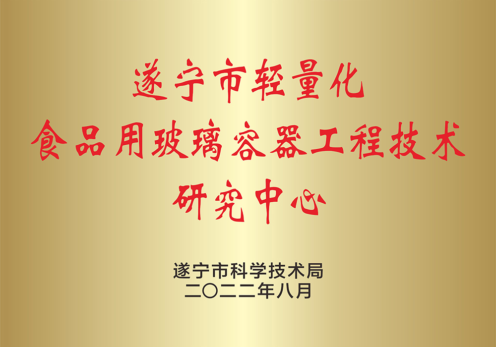 遂宁市轻量化食用玻璃容器工程技术研究中心